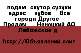 подам  скутор сузуки адрес 100кубов  - Все города Другое » Продам   . Ненецкий АО,Лабожское д.